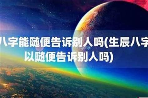 生辰八字害人|生辰八字不能随便告诉别人吗？